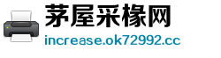 茅屋采椽网 茅屋采椽网